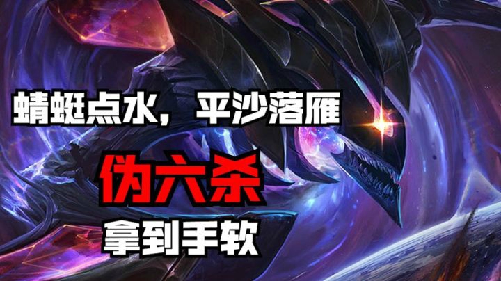 爆杀流螳螂四杀，伪六杀拿到手软，就是没有五杀，肺都气炸