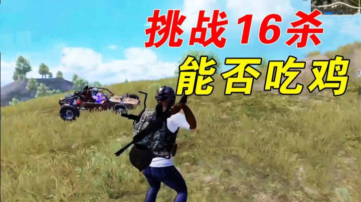 巨蜥呀：开局8个机器人？最终淘汰16人能否吃鸡？