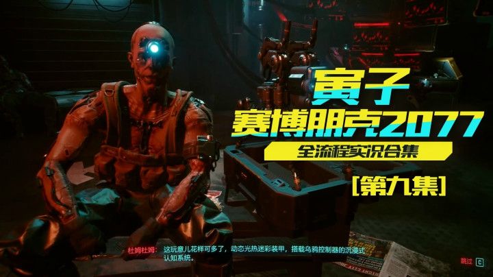 【赛博朋克2077】跟我谈价钱？黑吃黑你不知道吗？（09）