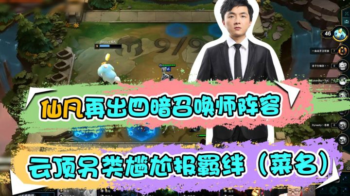 仙凡再出四暗召唤师阵容，云顶另类尴尬报羁绊（菜名）