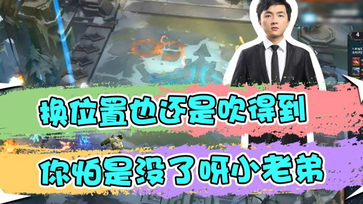 云顶之弈仙凡：换位置也还是吹得到，你怕是没了呀小老弟