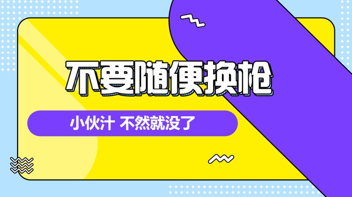 小伙汁 不要随便换枪 不然就没了