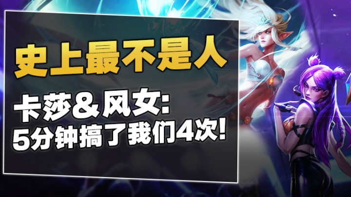 卡莎风女：5分钟搞我们4次！你还是个人？