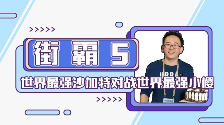 街霸5：对的没错现在看到的就是世界最强沙加特对战世界最强小樱