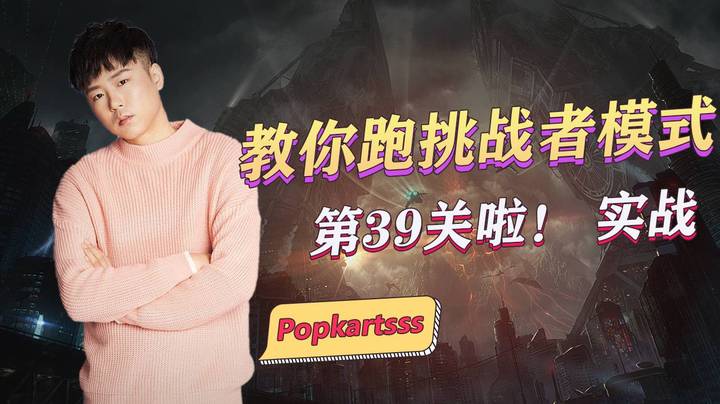 SSS教你跑挑战者模式第39关啦！ 实战