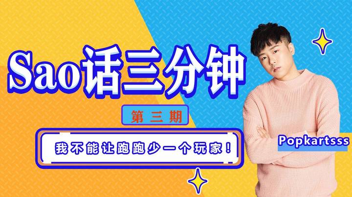 Sao话三分钟 第三期 我不能让跑跑少一个玩家！