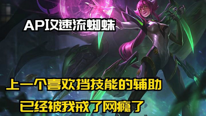 喜欢挡技能的辅助？上一次喜欢挡技能的已经被我愉悦送走