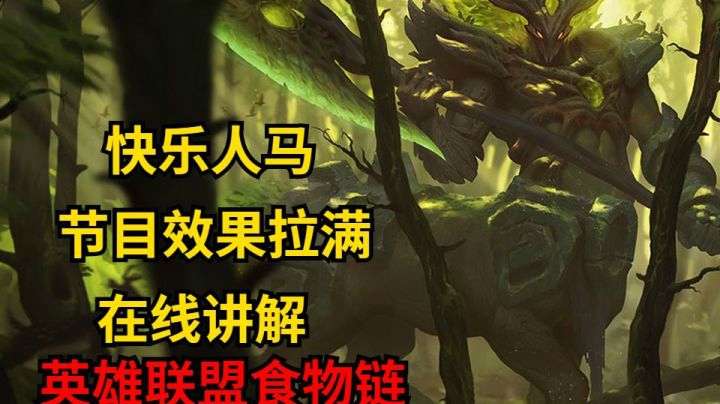 快乐人马路遇神奇队友，在线讲解英雄联盟食物链，看到人就挂挡