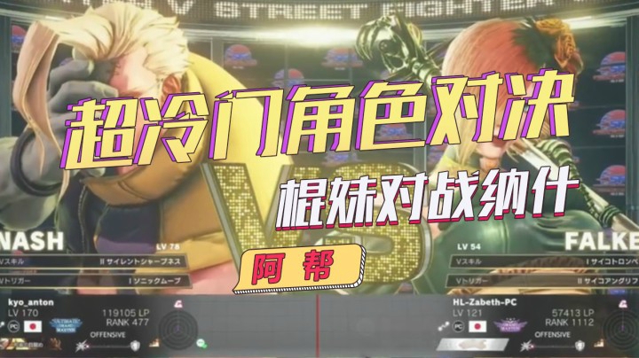 街霸5：比赛中非常难得的超冷门角色对决，棍妹对战纳什