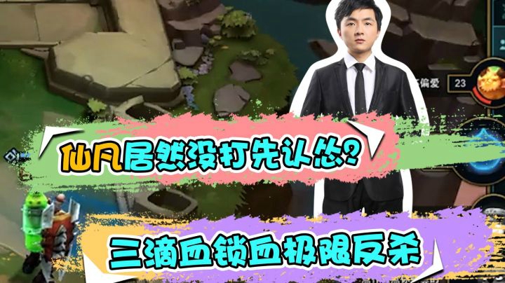 云顶之弈仙凡：仙凡竟然没打先认怂？三滴血锁血极限反杀