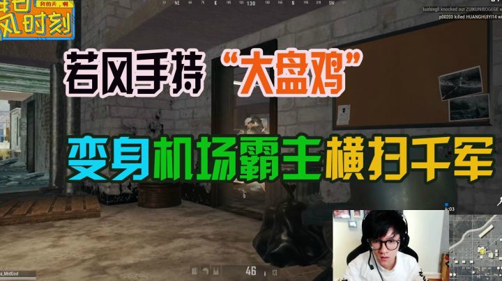 绝地求生：若风手持“大盘鸡”，变身机场霸主横扫千军