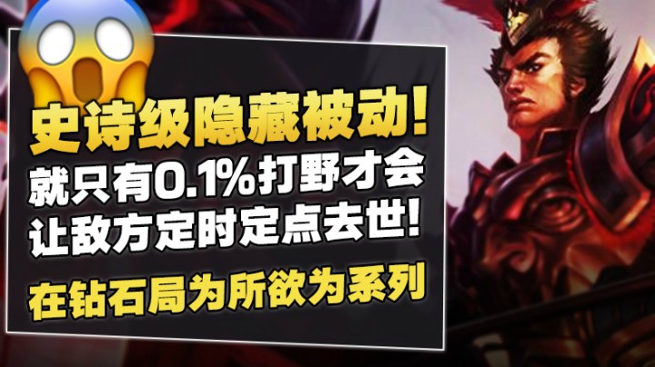 史诗级隐藏被动！就只有0.1%打野才会，让敌方定点去世