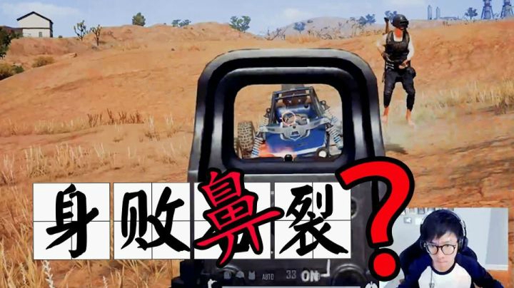 你以为身败鼻裂是怎么来的？