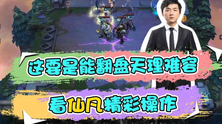 云顶之弈仙凡：这要是能翻盘天理难容，看仙凡精彩操作