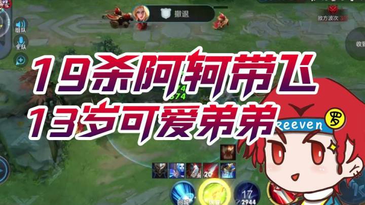 【伽罗王】19杀阿轲带飞13岁可爱弟弟！