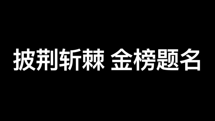逆境不屈！高考加油！