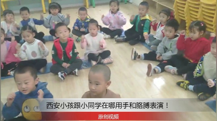 分享备用：西安直播——西安小孩跟小伙伴在学校坐着用手和胳膊表演节目！