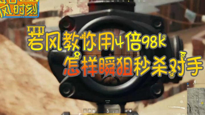 绝地求生：若风教你用4倍98K，如何瞬狙秒杀对手