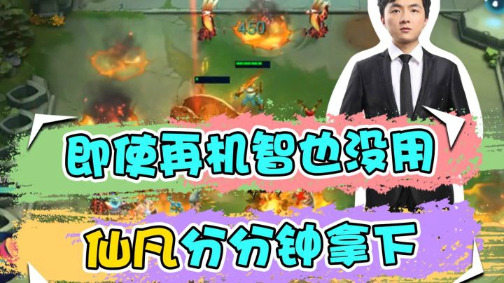 云顶之弈仙凡：即使再机智也没用，仙凡分分钟拿下