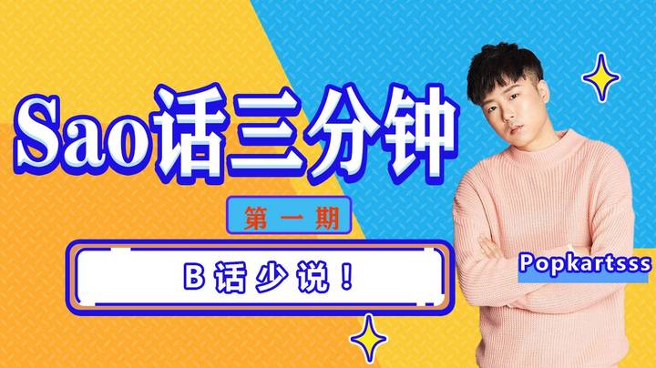 【跑跑卡丁车SSS】Sao话三分钟 第一期 B话少说！