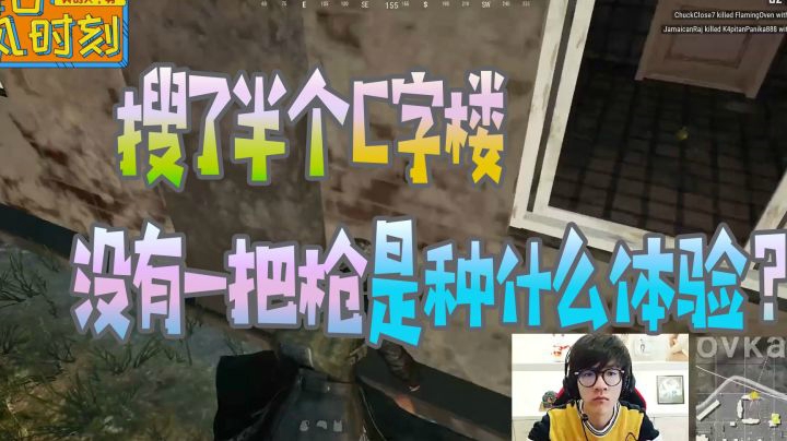 绝地求生：搜了半个C字楼，没有一把枪是种什么体验？
