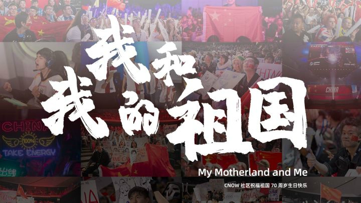 CNOW社区《我和我的祖国》：祖国70周年生日快乐