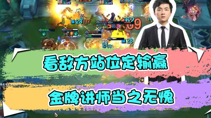 云顶之弈仙凡：看敌方站位定输赢，金牌讲师当之无愧