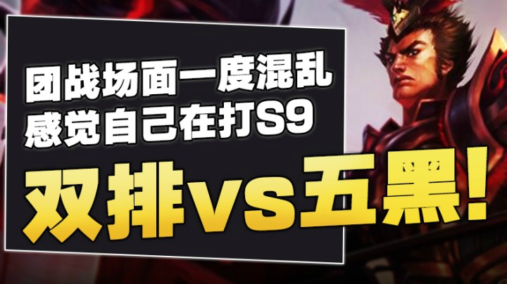 双排vs五黑！感觉自己在打S9比赛，团战场面一度混乱