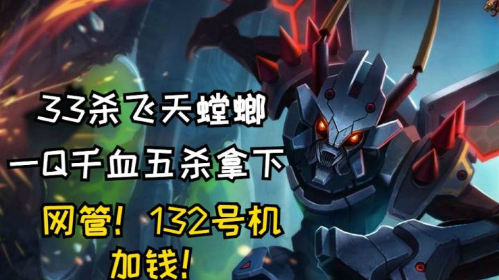 螳螂孤立无援Q不加伤害？