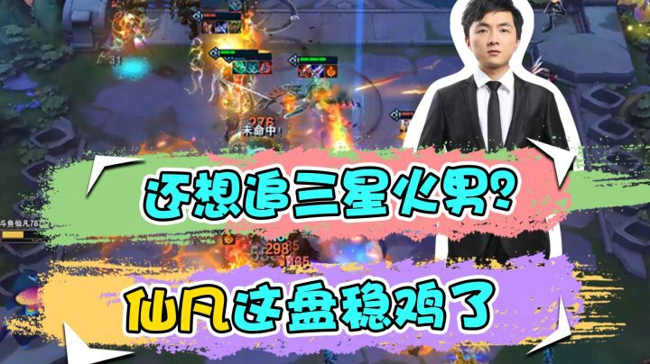 云顶之弈仙凡：还想追三星火男？仙凡这盘稳鸡了