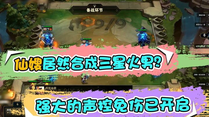 云顶之弈仙凡：仙嫂居然合成三星火男？强大的声控免伤已开启
