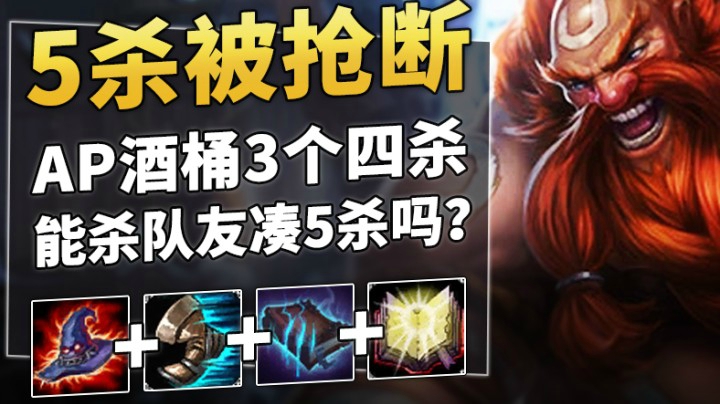 AP酒桶3个四杀，五杀被抢断只能呐喊2个字：____！