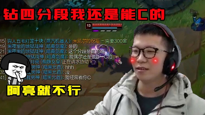 钻四分段我还是能C的，阿亮就不行