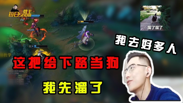 这把给下路做狗，我去好多人，下路保重我先溜了