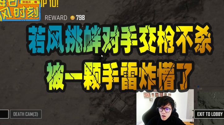 绝地求生：若风一顿操作猛如虎，走上丢雷不归路