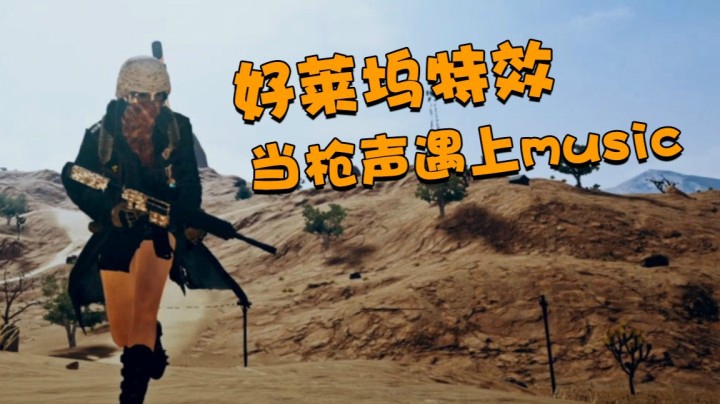绝地求生：遇上music，这枪声听起来就很舒服