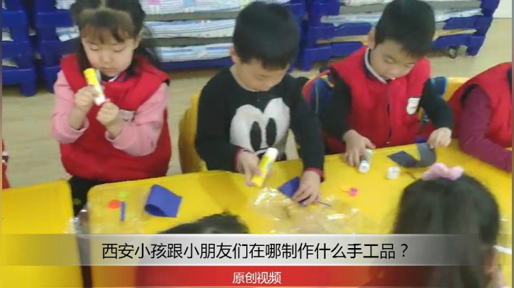 分享备用：西安直播——西安小孩跟小同学们在学校制作什么手工品？