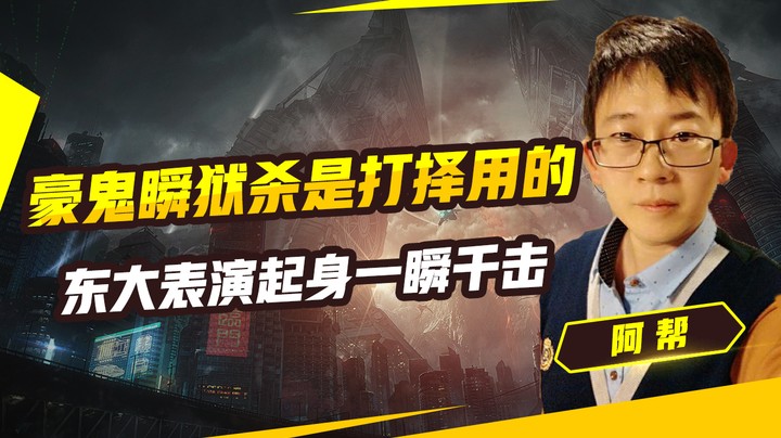 街霸5：豪鬼的瞬狱杀一般都是打择用的，东大表演起身一瞬千击