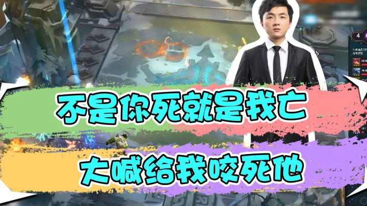 云顶之弈仙凡：不是你死就是我亡，大喊给我咬死他