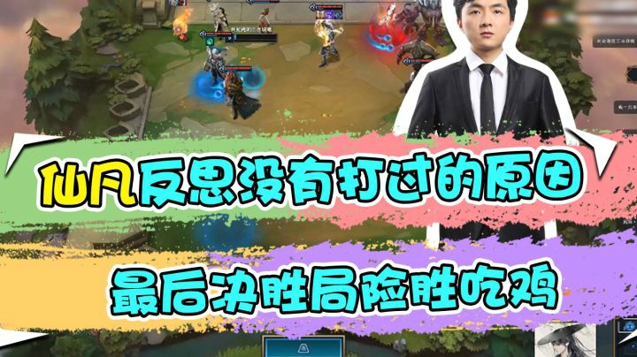 云顶之弈仙凡：仙凡反思没有打过的原因，最后决胜局险胜吃鸡