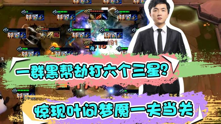 云顶之弈仙凡：一群黑帮劫打六个三星？惊现叶问梦魇一夫当关