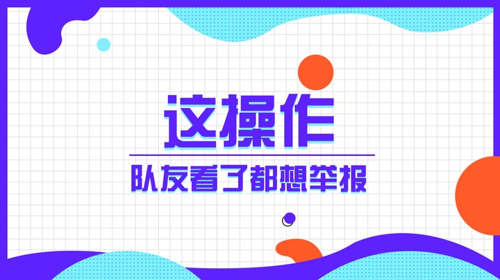这操作 队友看了都想举报