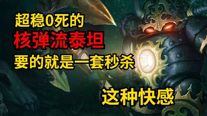 秒杀的艺术，二十杀不死核弹流泰坦，超稳打法，笋干谬杀