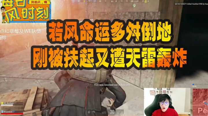 绝地求生：若风命运多舛倒地，刚被扶起又遭天雷轰炸
