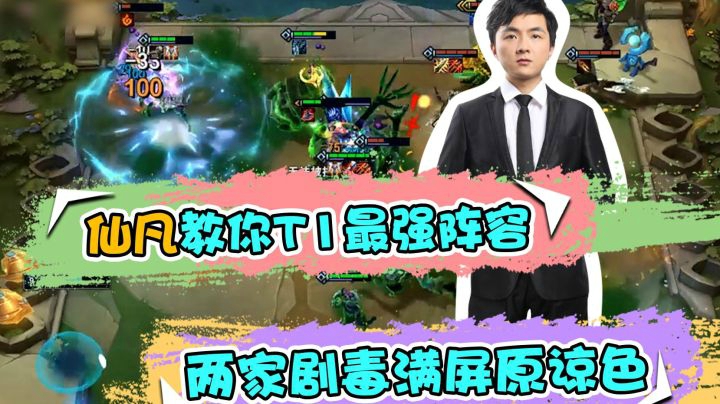 云顶之弈仙凡：仙凡教你T1最强阵容，两家剧毒满屏原谅色