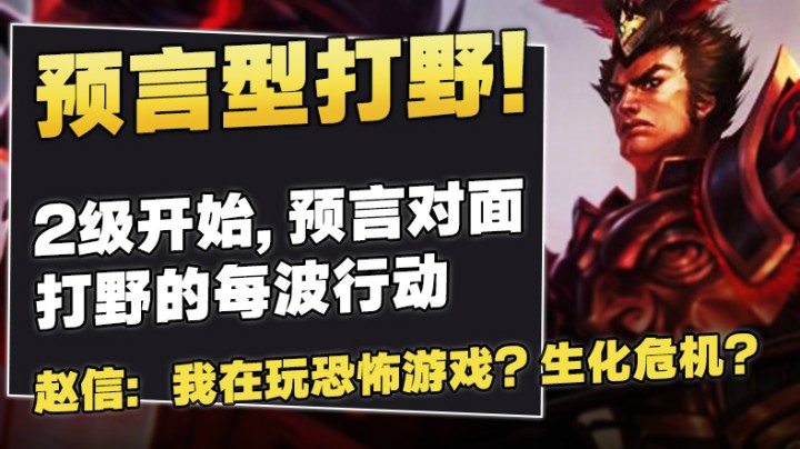 当你用职业级意识预言对面！赵信：我难道在玩恐怖游戏？
