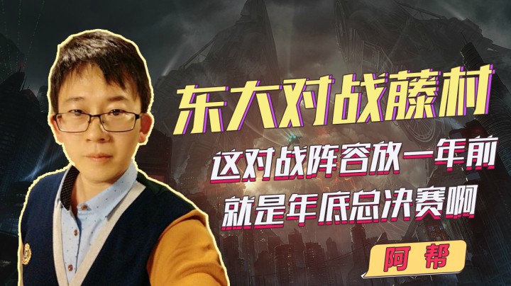 街霸5：东大对战藤村，这对战阵容放一年前就是年底总决赛啊