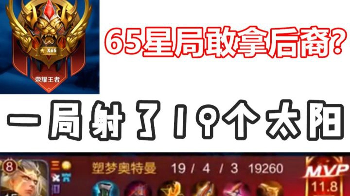 一局射下19个太阳的后裔 65星高端局