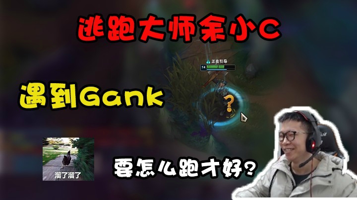 逃跑大师余小C遇到Gank后会怎样？