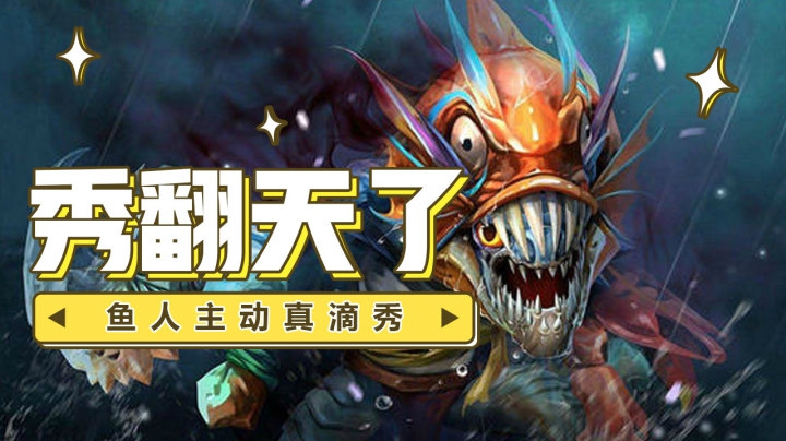 秀翻天了！鱼人主动是真滴秀